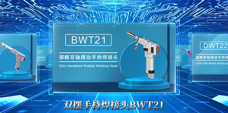 激光焊接枪BWT21