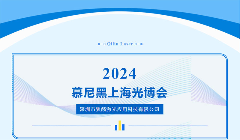 2024慕尼黑上海光博会参展单位《深圳市骐麟激光应用科技有限公司》.jpg