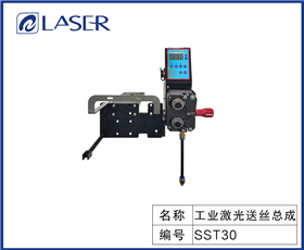 工业激光送丝总成-SST30